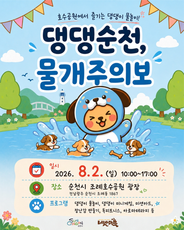 ‘2026 댕댕순천, 물개주의보’ 개최… 반려견 물놀이 축제 연다